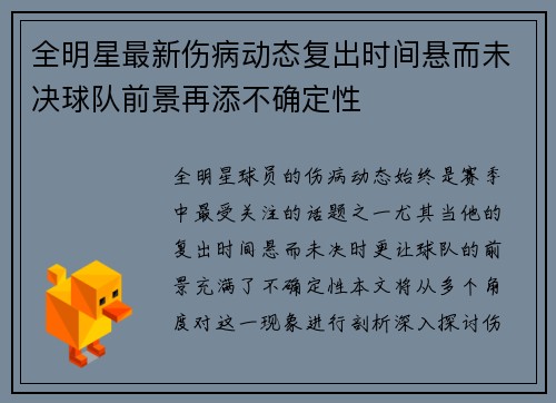 全明星最新伤病动态复出时间悬而未决球队前景再添不确定性