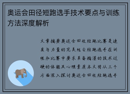 奥运会田径短跑选手技术要点与训练方法深度解析