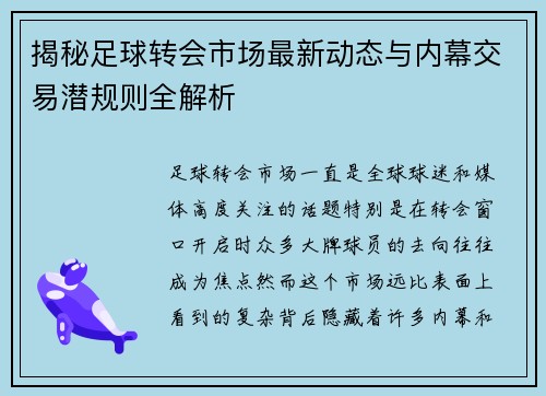 揭秘足球转会市场最新动态与内幕交易潜规则全解析