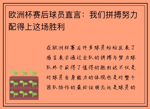 欧洲杯赛后球员直言：我们拼搏努力配得上这场胜利