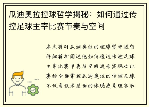 瓜迪奥拉控球哲学揭秘：如何通过传控足球主宰比赛节奏与空间