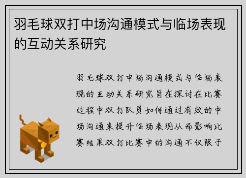 羽毛球双打中场沟通模式与临场表现的互动关系研究