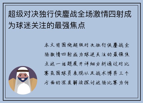 超级对决独行侠鏖战全场激情四射成为球迷关注的最强焦点