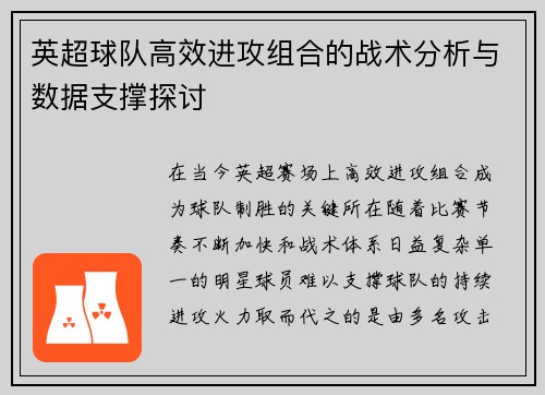英超球队高效进攻组合的战术分析与数据支撑探讨