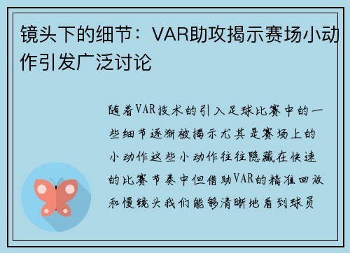 镜头下的细节：VAR助攻揭示赛场小动作引发广泛讨论