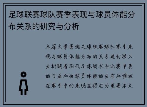 足球联赛球队赛季表现与球员体能分布关系的研究与分析
