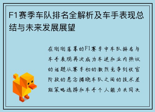 F1赛季车队排名全解析及车手表现总结与未来发展展望