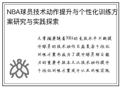NBA球员技术动作提升与个性化训练方案研究与实践探索