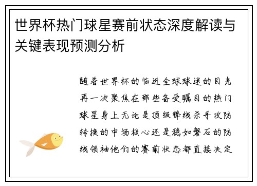 世界杯热门球星赛前状态深度解读与关键表现预测分析