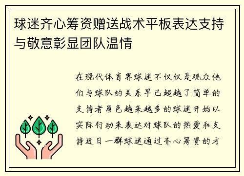 球迷齐心筹资赠送战术平板表达支持与敬意彰显团队温情