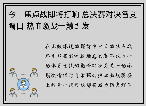 今日焦点战即将打响 总决赛对决备受瞩目 热血激战一触即发