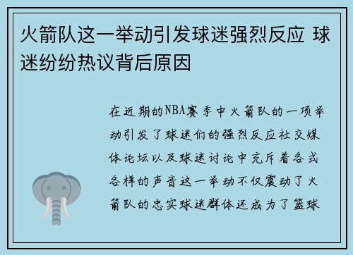 火箭队这一举动引发球迷强烈反应 球迷纷纷热议背后原因