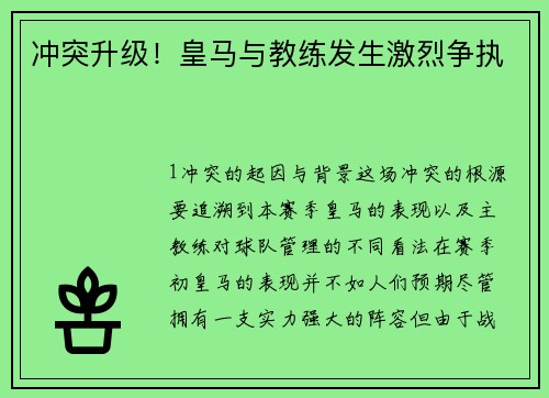 冲突升级！皇马与教练发生激烈争执
