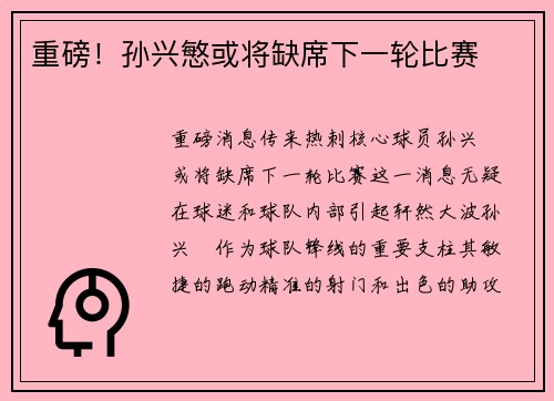 重磅！孙兴慜或将缺席下一轮比赛