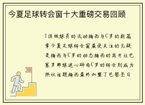 今夏足球转会窗十大重磅交易回顾
