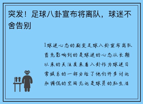 突发！足球八卦宣布将离队，球迷不舍告别