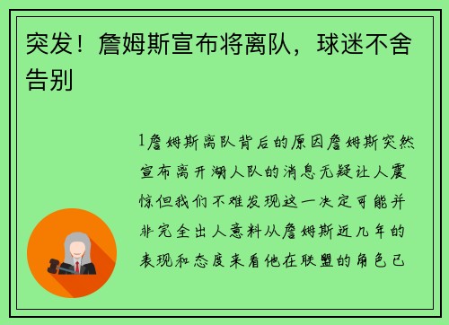 突发！詹姆斯宣布将离队，球迷不舍告别