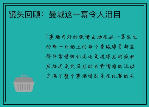 镜头回顾：曼城这一幕令人泪目