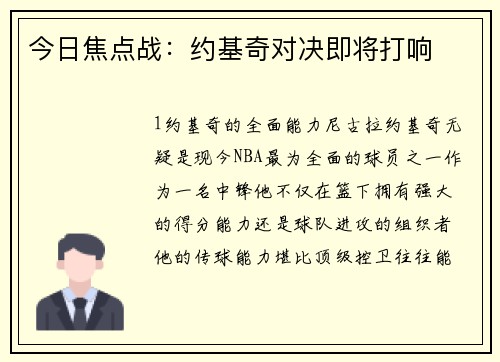 今日焦点战：约基奇对决即将打响