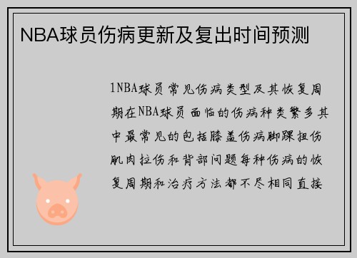 NBA球员伤病更新及复出时间预测