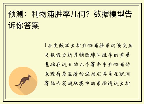 预测：利物浦胜率几何？数据模型告诉你答案