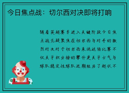 今日焦点战：切尔西对决即将打响