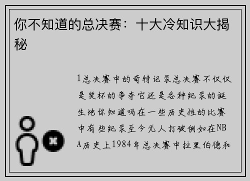 你不知道的总决赛：十大冷知识大揭秘
