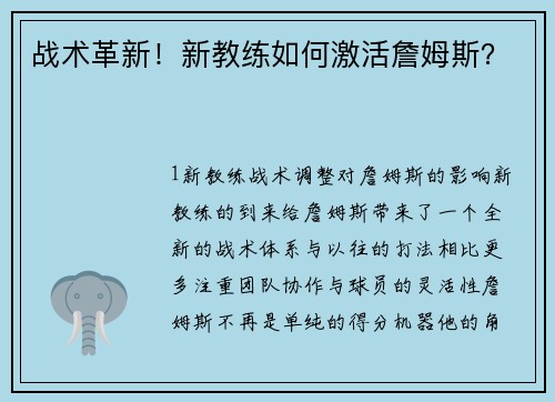 战术革新！新教练如何激活詹姆斯？