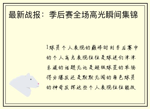 最新战报：季后赛全场高光瞬间集锦