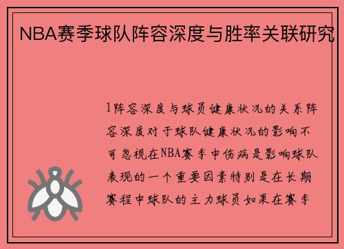 NBA赛季球队阵容深度与胜率关联研究