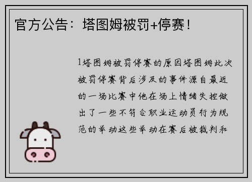 官方公告：塔图姆被罚+停赛！