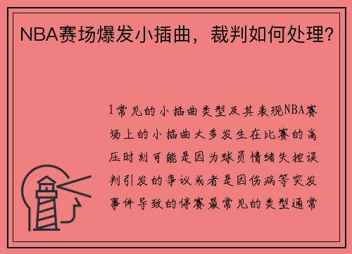 NBA赛场爆发小插曲，裁判如何处理？