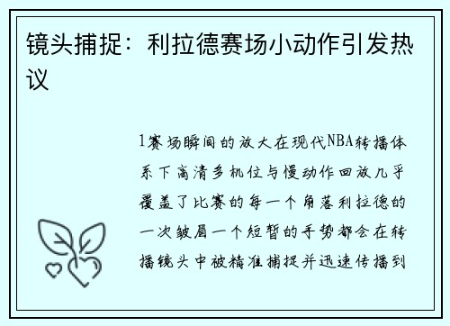 镜头捕捉：利拉德赛场小动作引发热议