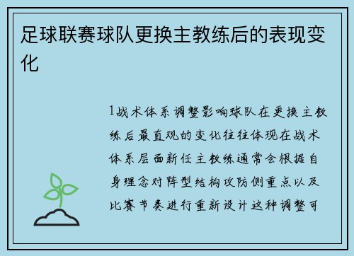 足球联赛球队更换主教练后的表现变化