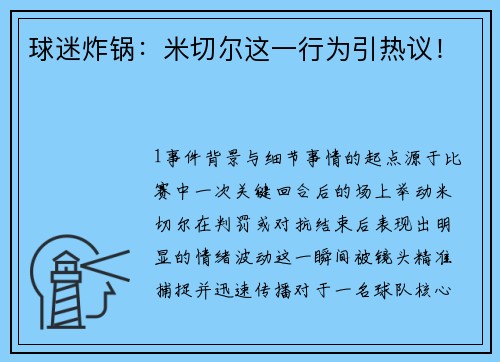 球迷炸锅：米切尔这一行为引热议！