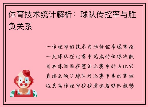 体育技术统计解析：球队传控率与胜负关系