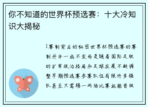 你不知道的世界杯预选赛：十大冷知识大揭秘