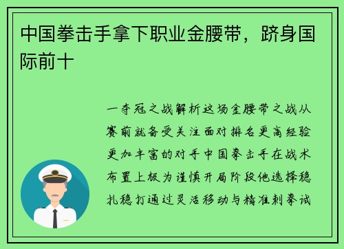 中国拳击手拿下职业金腰带，跻身国际前十