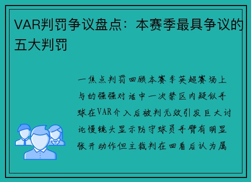 VAR判罚争议盘点：本赛季最具争议的五大判罚