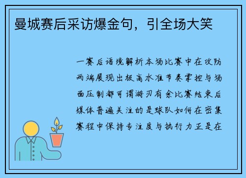 曼城赛后采访爆金句，引全场大笑