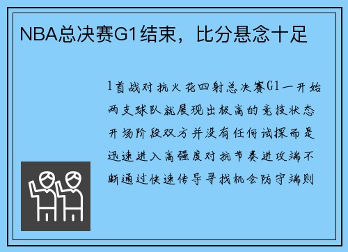 NBA总决赛G1结束，比分悬念十足