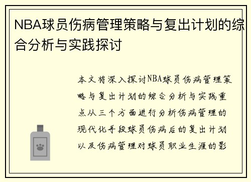 NBA球员伤病管理策略与复出计划的综合分析与实践探讨