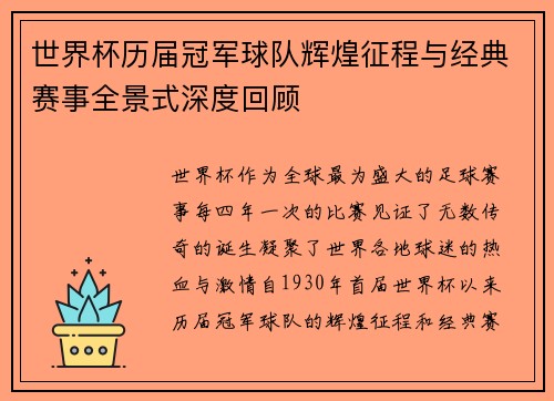 世界杯历届冠军球队辉煌征程与经典赛事全景式深度回顾