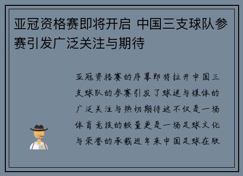 亚冠资格赛即将开启 中国三支球队参赛引发广泛关注与期待 亚冠资格赛即将开启 中国三支球队参赛引发广泛关注与期待