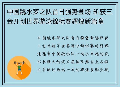 中国跳水梦之队首日强势登场 斩获三金开创世界游泳锦标赛辉煌新篇章