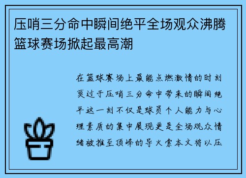 压哨三分命中瞬间绝平全场观众沸腾篮球赛场掀起最高潮 压哨三分命中瞬间绝平全场观众沸腾篮球赛场掀起最高潮