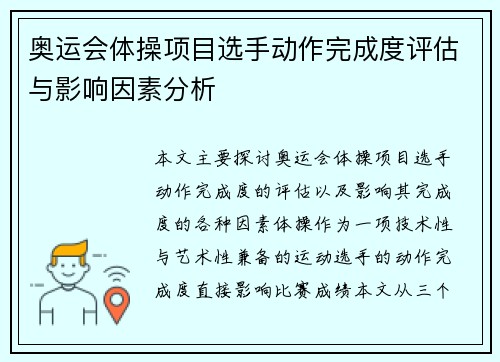 奥运会体操项目选手动作完成度评估与影响因素分析 奥运会体操项目选手动作完成度评估与影响因素分析