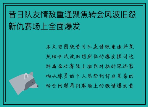 昔日队友情敌重逢聚焦转会风波旧怨新仇赛场上全面爆发 昔日队友情敌重逢聚焦转会风波旧怨新仇赛场上全面爆发
