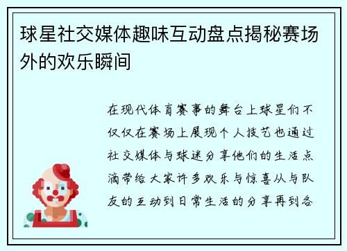 球星社交媒体趣味互动盘点揭秘赛场外的欢乐瞬间
