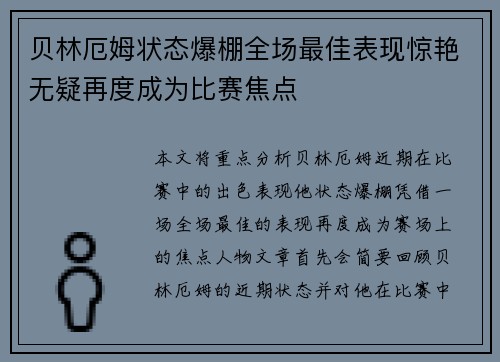 贝林厄姆状态爆棚全场最佳表现惊艳无疑再度成为比赛焦点